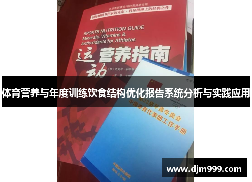 体育营养与年度训练饮食结构优化报告系统分析与实践应用